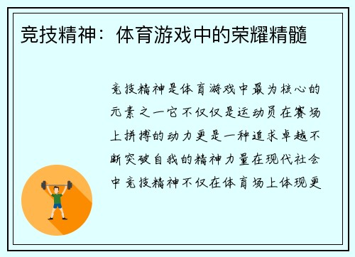 竞技精神：体育游戏中的荣耀精髓