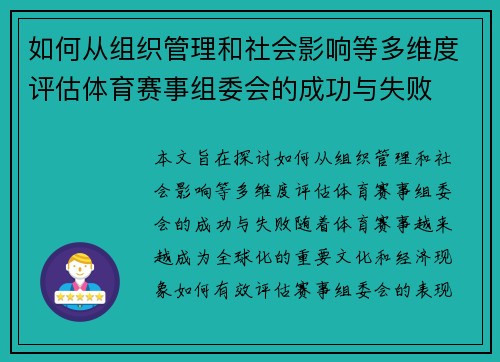 如何从组织管理和社会影响等多维度评估体育赛事组委会的成功与失败