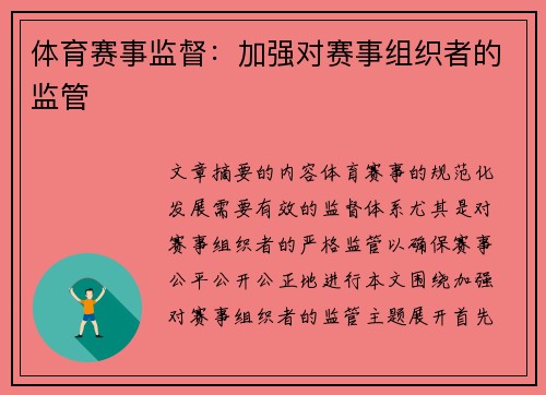 体育赛事监督：加强对赛事组织者的监管