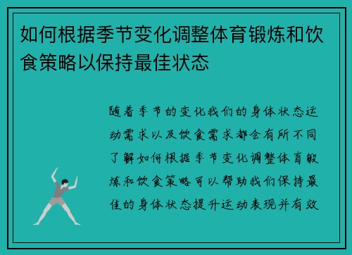 如何根据季节变化调整体育锻炼和饮食策略以保持最佳状态