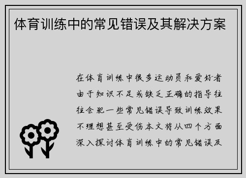 体育训练中的常见错误及其解决方案