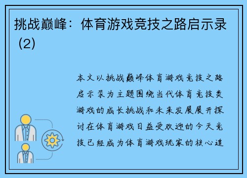 挑战巅峰：体育游戏竞技之路启示录 (2)