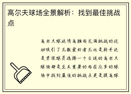 高尔夫球场全景解析：找到最佳挑战点