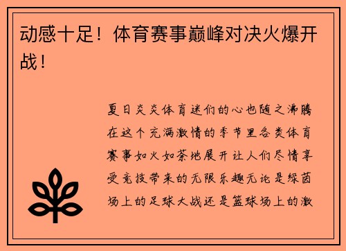 动感十足！体育赛事巅峰对决火爆开战！