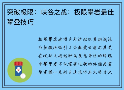 突破极限：峡谷之战：极限攀岩最佳攀登技巧