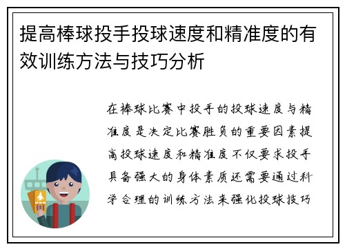 提高棒球投手投球速度和精准度的有效训练方法与技巧分析