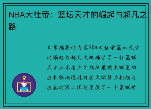 NBA大杜帝：篮坛天才的崛起与超凡之路