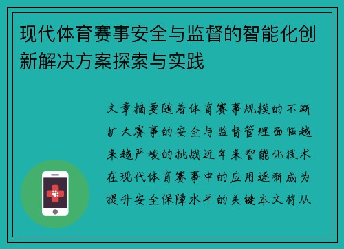 现代体育赛事安全与监督的智能化创新解决方案探索与实践