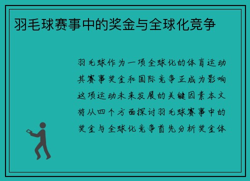 羽毛球赛事中的奖金与全球化竞争