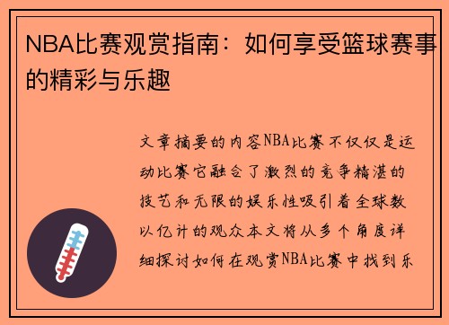 NBA比赛观赏指南：如何享受篮球赛事的精彩与乐趣