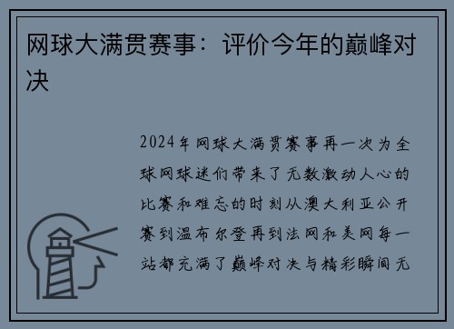 网球大满贯赛事：评价今年的巅峰对决