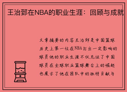 王治郅在NBA的职业生涯：回顾与成就