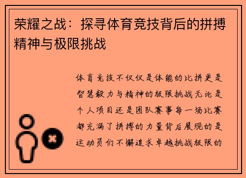 荣耀之战：探寻体育竞技背后的拼搏精神与极限挑战