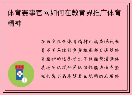 体育赛事官网如何在教育界推广体育精神