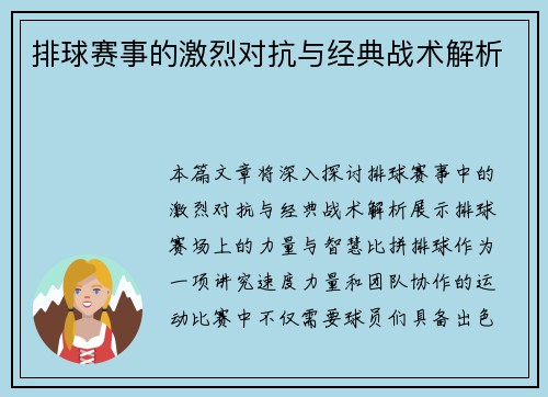 排球赛事的激烈对抗与经典战术解析