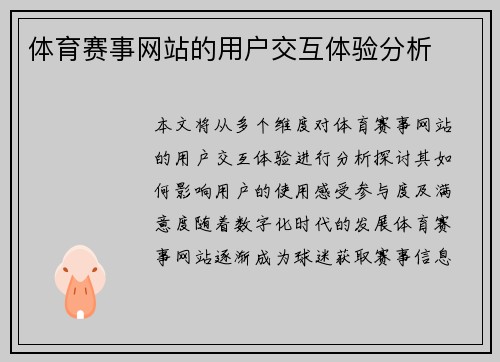 体育赛事网站的用户交互体验分析