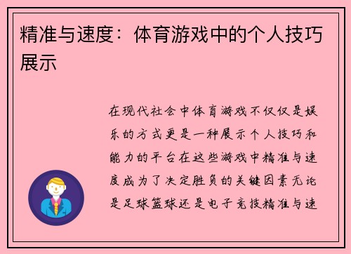 精准与速度：体育游戏中的个人技巧展示