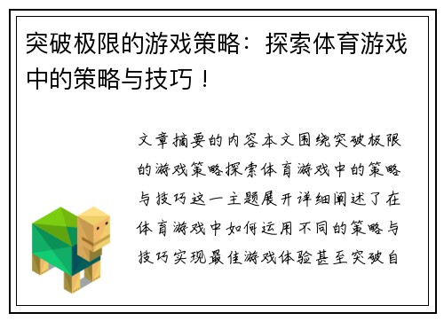 突破极限的游戏策略：探索体育游戏中的策略与技巧 !