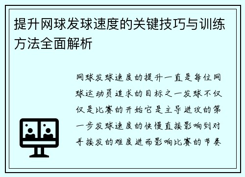 提升网球发球速度的关键技巧与训练方法全面解析