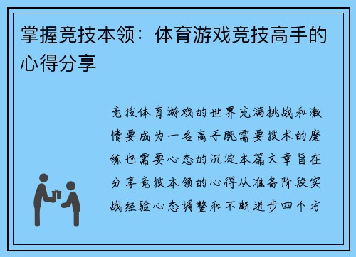 掌握竞技本领：体育游戏竞技高手的心得分享