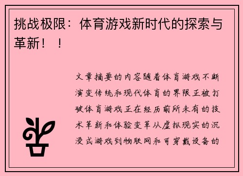 挑战极限：体育游戏新时代的探索与革新！ !