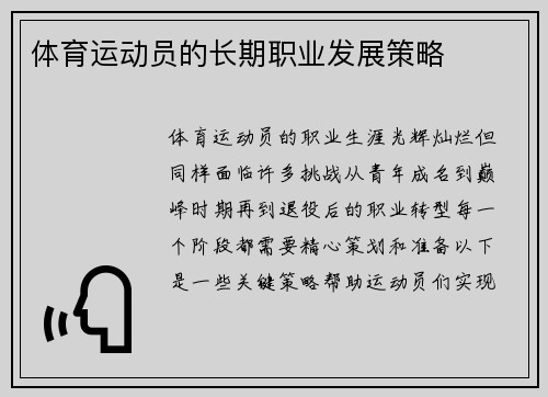 体育运动员的长期职业发展策略