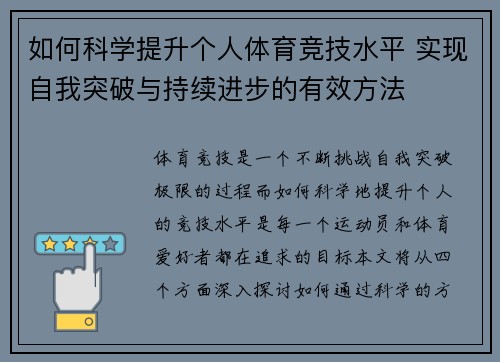 如何科学提升个人体育竞技水平 实现自我突破与持续进步的有效方法