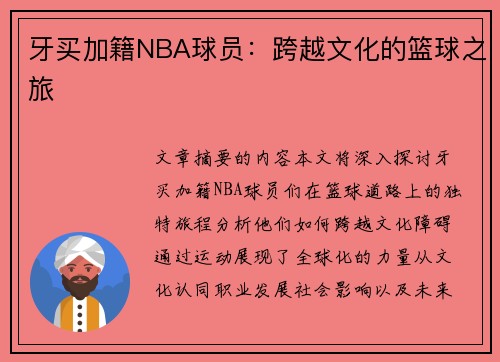 牙买加籍NBA球员：跨越文化的篮球之旅