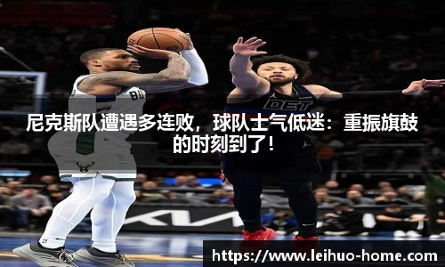 尼克斯队遭遇多连败，球队士气低迷：重振旗鼓的时刻到了！