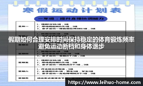 假期如何合理安排时间保持稳定的体育锻炼频率避免运动断档和身体退步