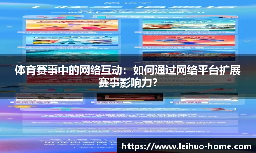 体育赛事中的网络互动：如何通过网络平台扩展赛事影响力？