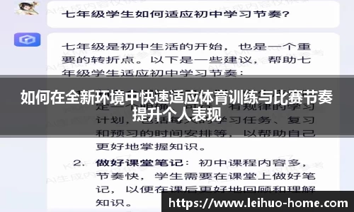 如何在全新环境中快速适应体育训练与比赛节奏提升个人表现