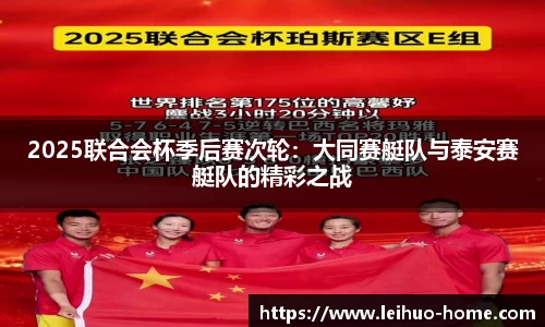 2025联合会杯季后赛次轮：大同赛艇队与泰安赛艇队的精彩之战