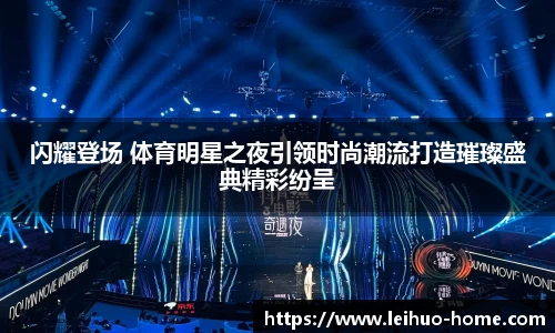 闪耀登场 体育明星之夜引领时尚潮流打造璀璨盛典精彩纷呈