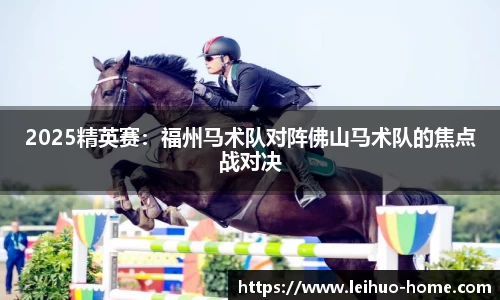 2025精英赛：福州马术队对阵佛山马术队的焦点战对决