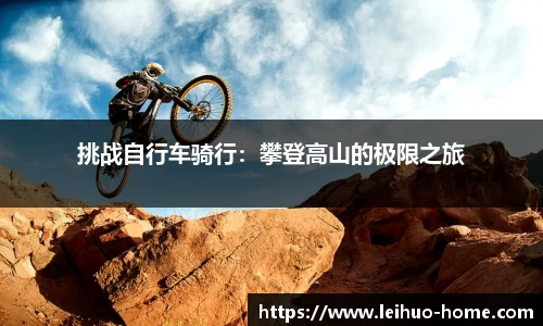 挑战自行车骑行：攀登高山的极限之旅
