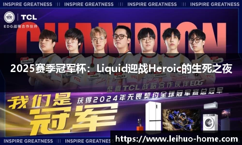 2025赛季冠军杯：Liquid迎战Heroic的生死之夜