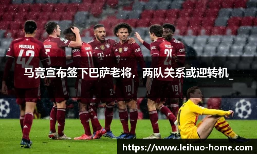 马竞宣布签下巴萨老将，两队关系或迎转机_