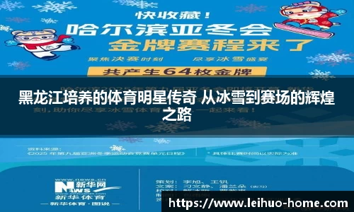 黑龙江培养的体育明星传奇 从冰雪到赛场的辉煌之路