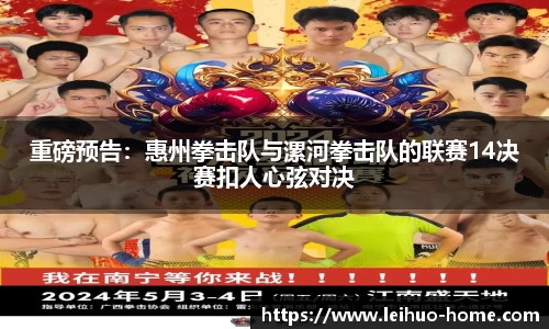 重磅预告：惠州拳击队与漯河拳击队的联赛14决赛扣人心弦对决