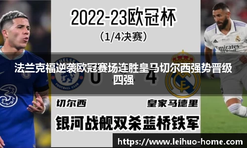 法兰克福逆袭欧冠赛场连胜皇马切尔西强势晋级四强