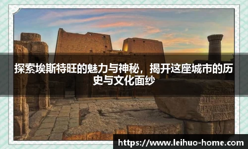 探索埃斯特旺的魅力与神秘，揭开这座城市的历史与文化面纱