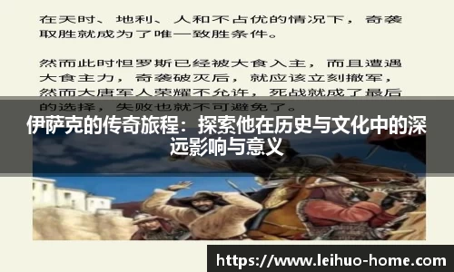 伊萨克的传奇旅程：探索他在历史与文化中的深远影响与意义