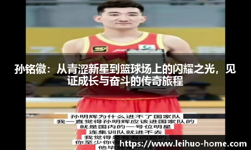 孙铭徽：从青涩新星到篮球场上的闪耀之光，见证成长与奋斗的传奇旅程